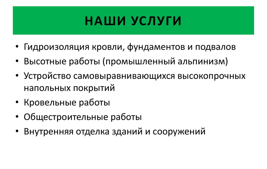 НАШИ УСЛУГИ