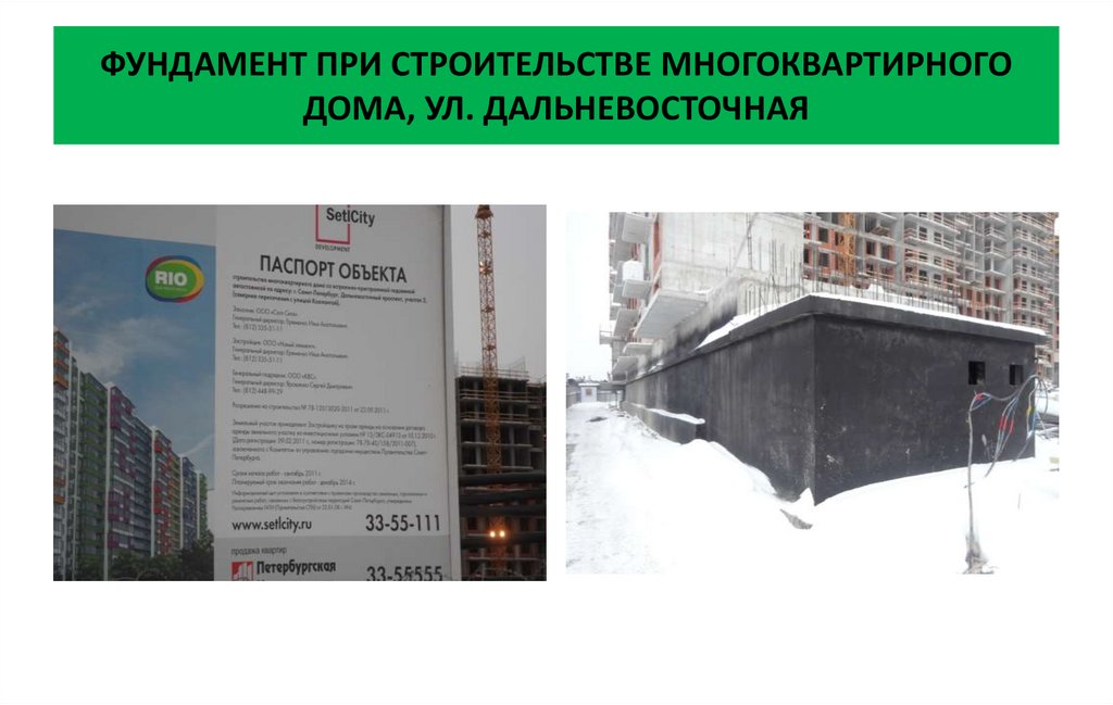 ФУНДАМЕНТ ПРИ СТРОИТЕЛЬСТВЕ МНОГОКВАРТИРНОГО ДОМА, УЛ. ДАЛЬНЕВОСТОЧНАЯ
