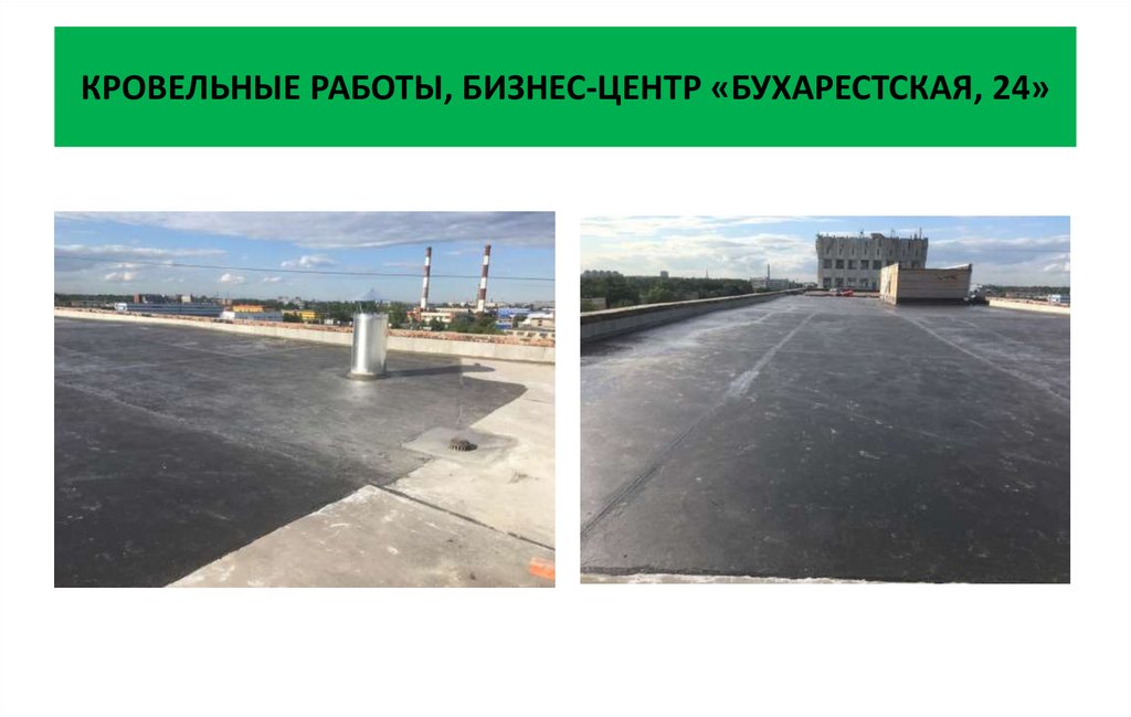 КРОВЕЛЬНЫЕ РАБОТЫ, БИЗНЕС-ЦЕНТР «БУХАРЕСТСКАЯ, 24»