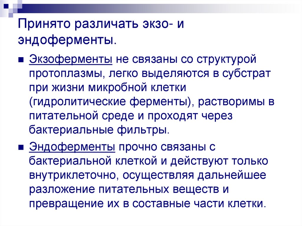 Принято различать экзо- и эндоферменты.