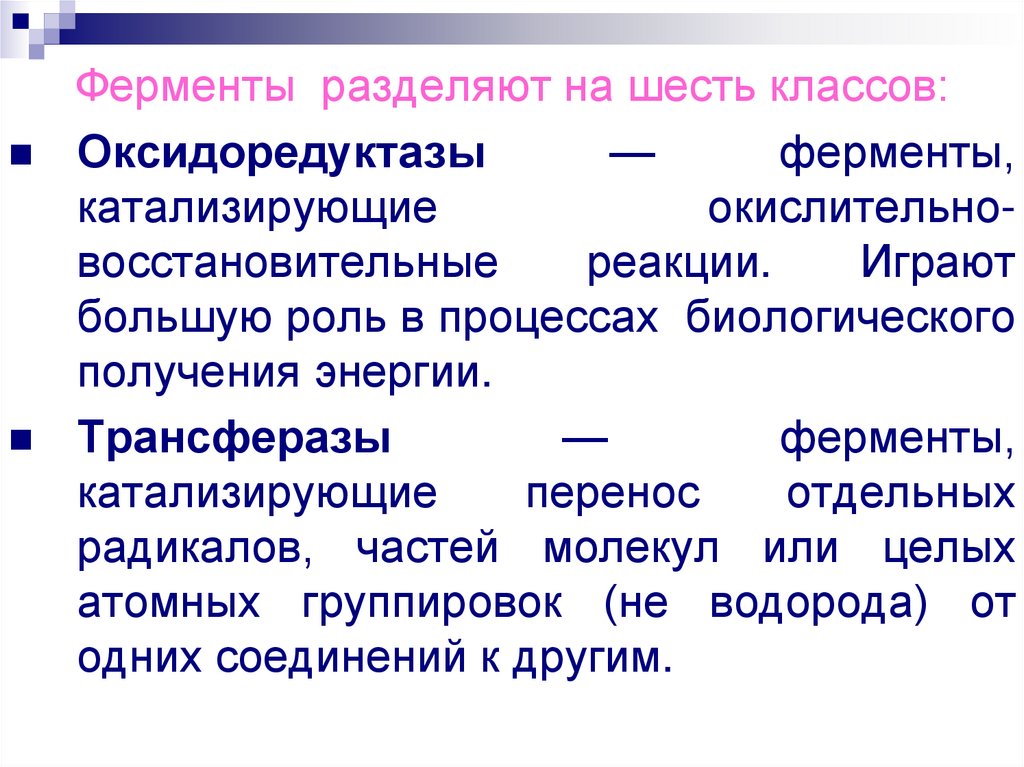 Ферменты разделяют на шесть классов: