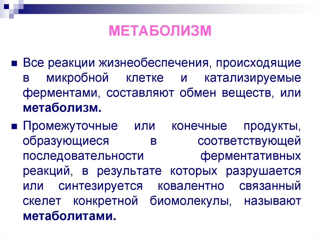 МЕТАБОЛИЗМ