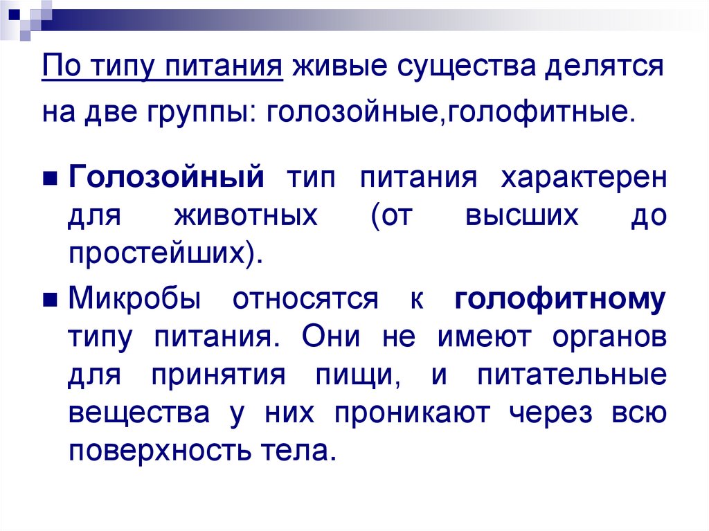 По типу питания живые существа делятся на две группы: голозойные,голофитные.