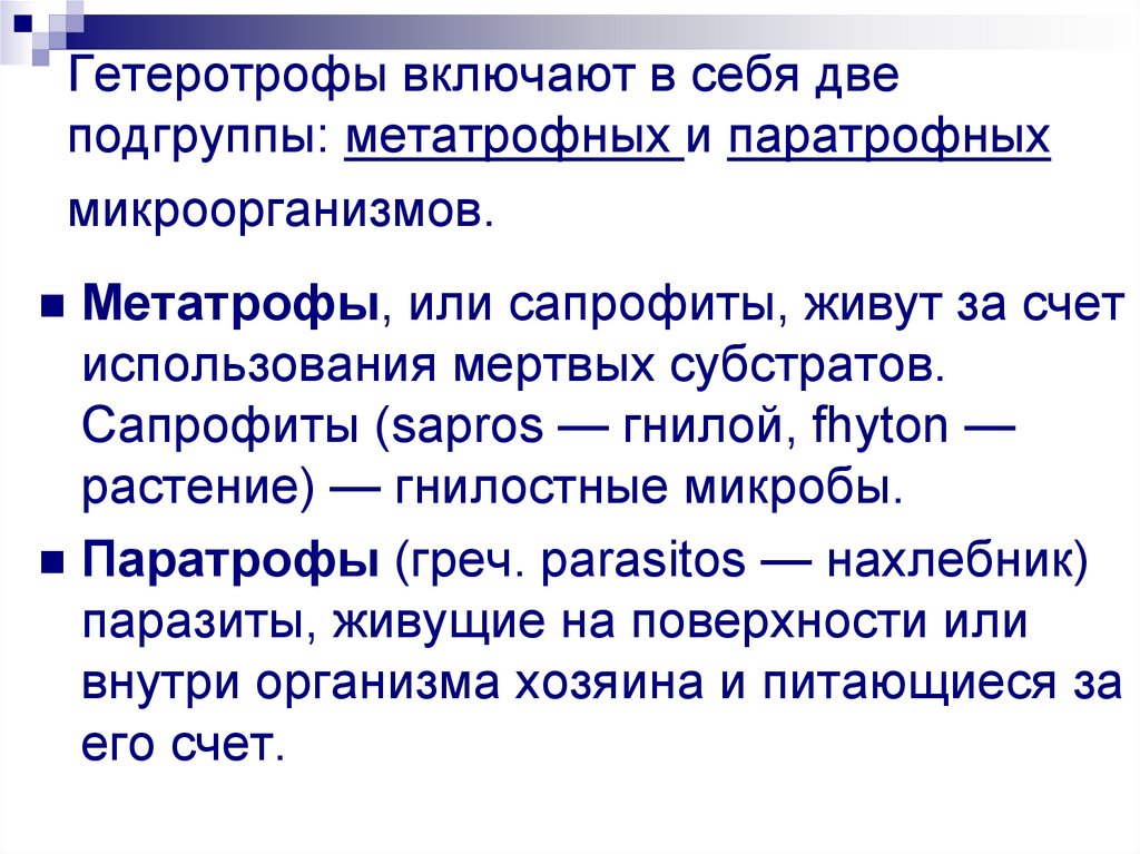 Гетеротрофы включают в себя две подгруппы: метатрофных и паратрофных микроорганизмов.