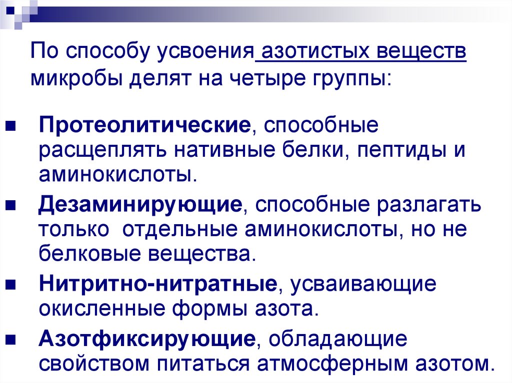По способу усвоения азотистых веществ микробы делят на четыре группы: