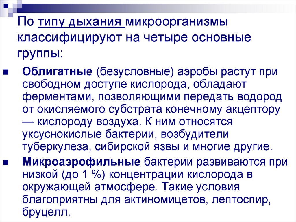 По типу дыхания микроорганизмы классифицируют на четыре основные группы: