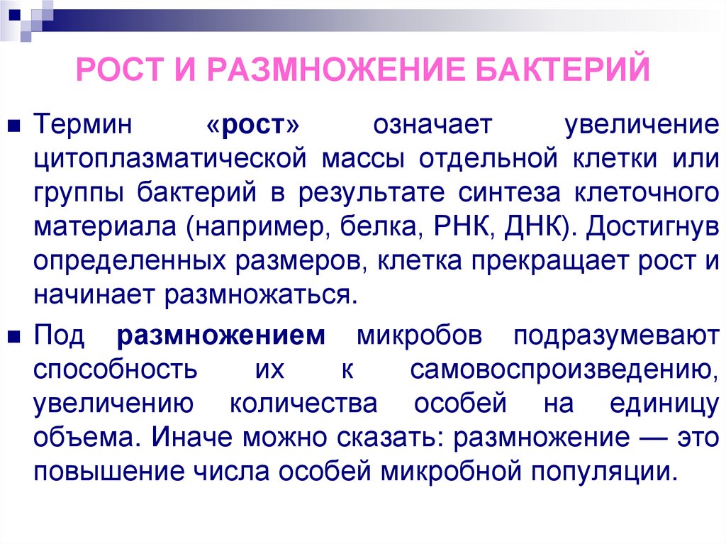 РОСТ И РАЗМНОЖЕНИЕ БАКТЕРИЙ