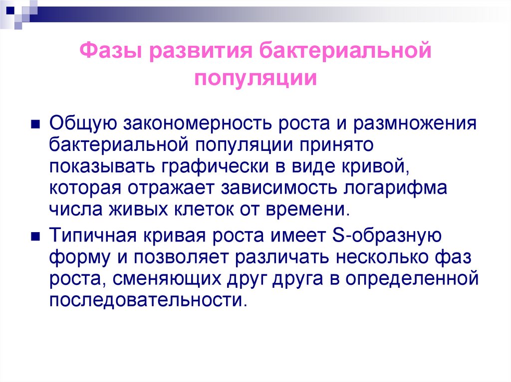 Фазы развития бактериальной популяции