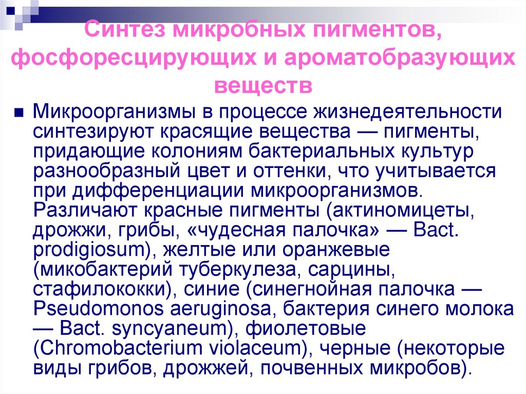 Синтез микробных пигментов, фосфоресцирующих и ароматобразующих веществ