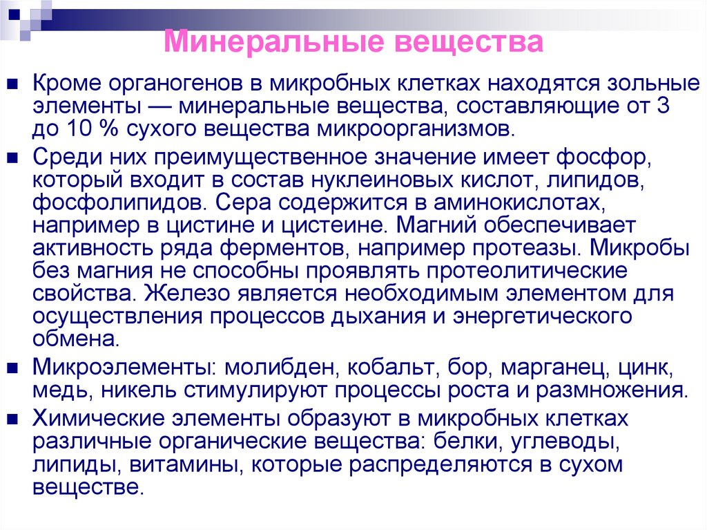 Минеральные вещества