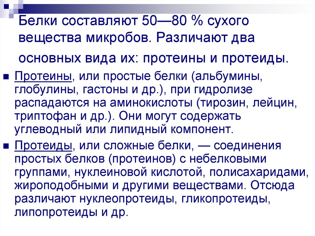 Белки составляют 50—80 % сухого вещества микробов. Различают два основных вида их: протеины и протеиды.