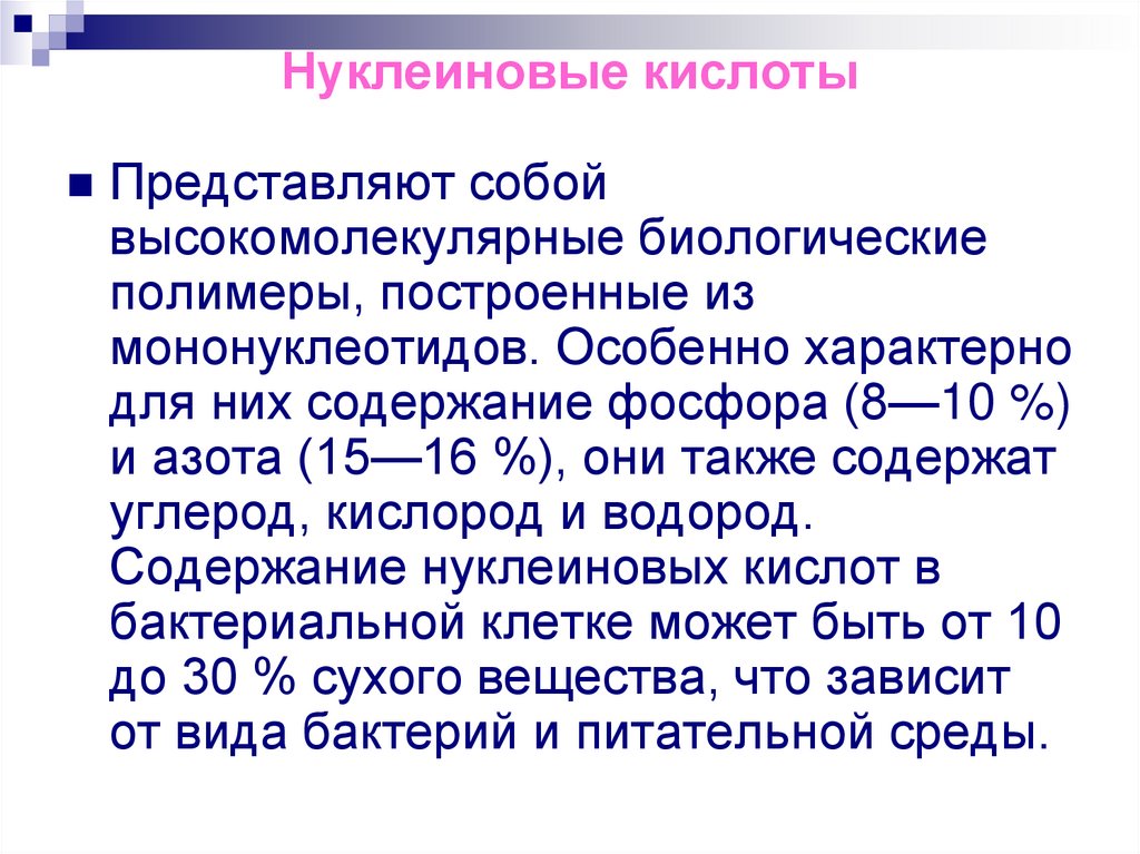 Нуклеиновые кислоты