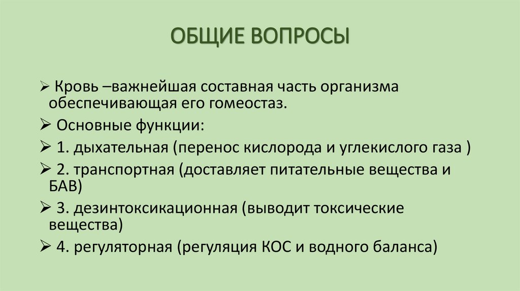 ОБЩИЕ ВОПРОСЫ