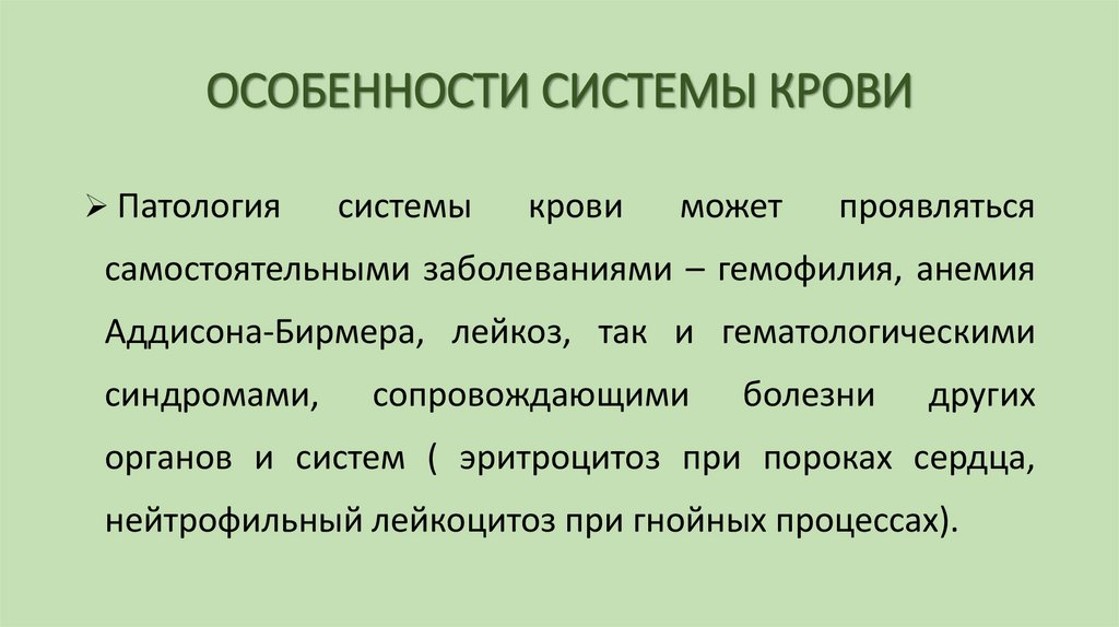 ОСОБЕННОСТИ СИСТЕМЫ КРОВИ