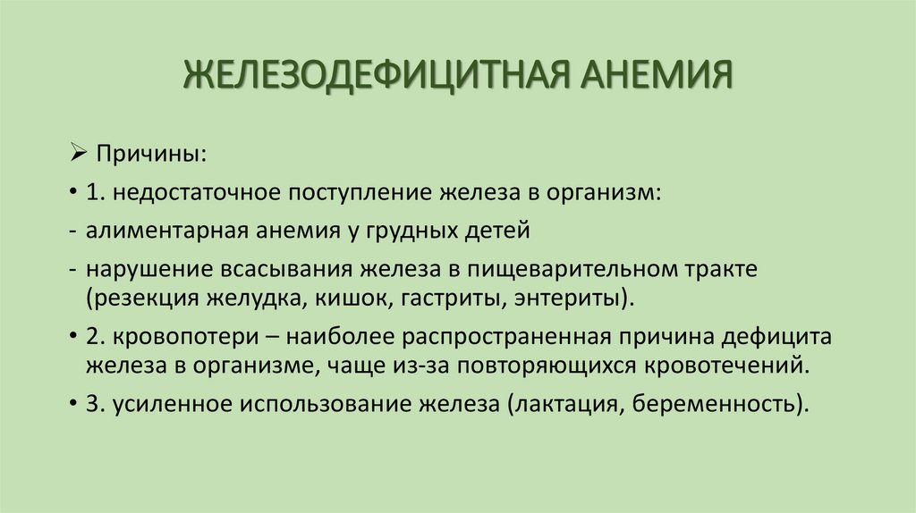 ЖЕЛЕЗОДЕФИЦИТНАЯ АНЕМИЯ