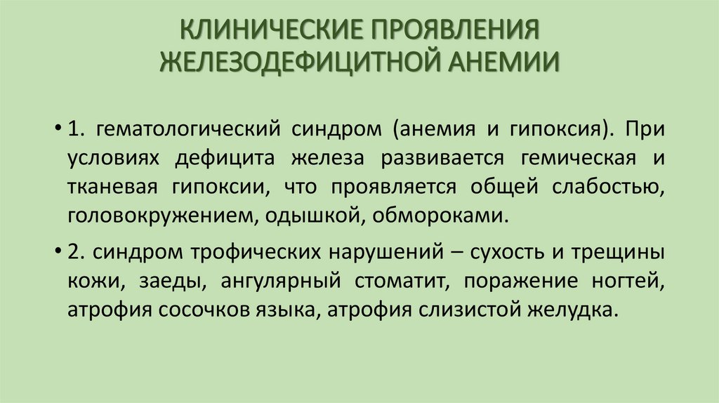 КЛИНИЧЕСКИЕ ПРОЯВЛЕНИЯ ЖЕЛЕЗОДЕФИЦИТНОЙ АНЕМИИ