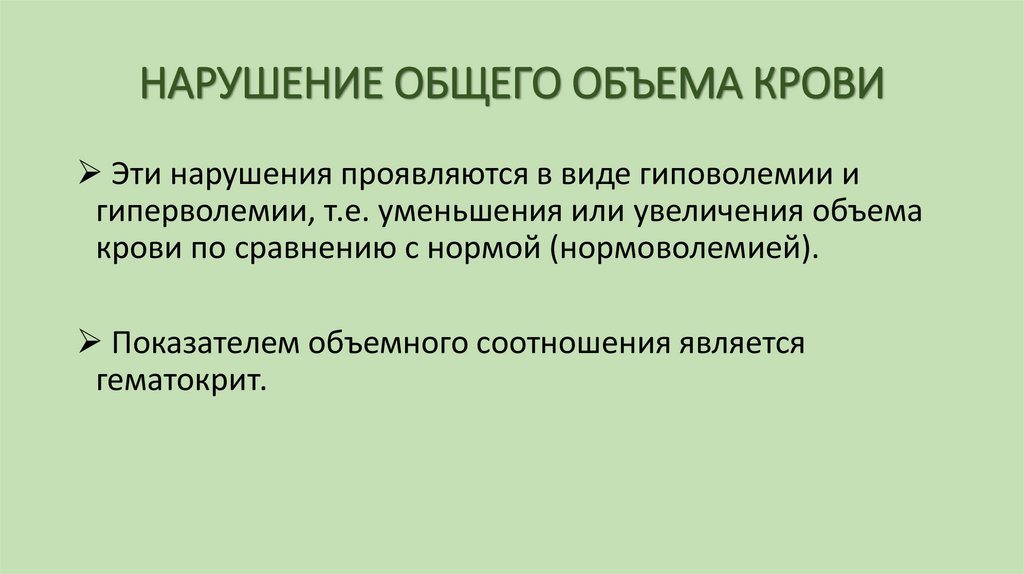НАРУШЕНИЕ ОБЩЕГО ОБЪЕМА КРОВИ