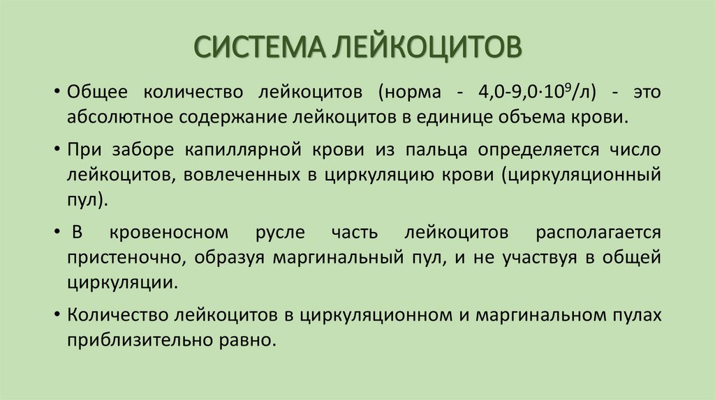 СИСТЕМА ЛЕЙКОЦИТОВ
