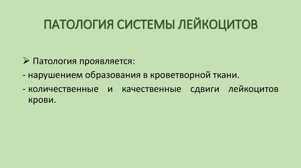 ПАТОЛОГИЯ СИСТЕМЫ ЛЕЙКОЦИТОВ