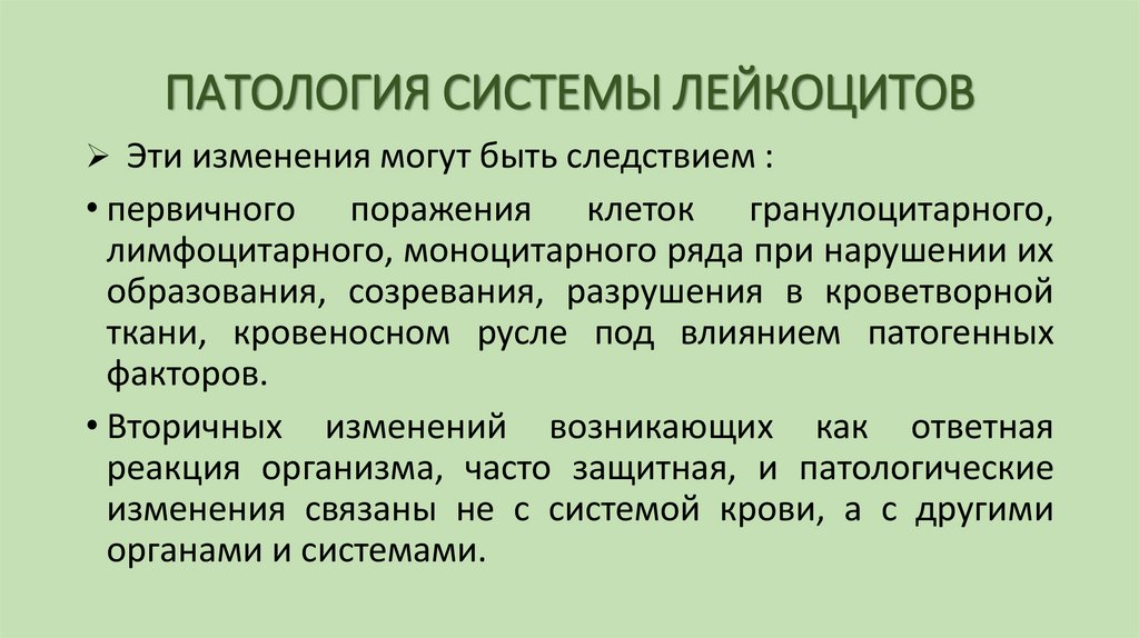 ПАТОЛОГИЯ СИСТЕМЫ ЛЕЙКОЦИТОВ