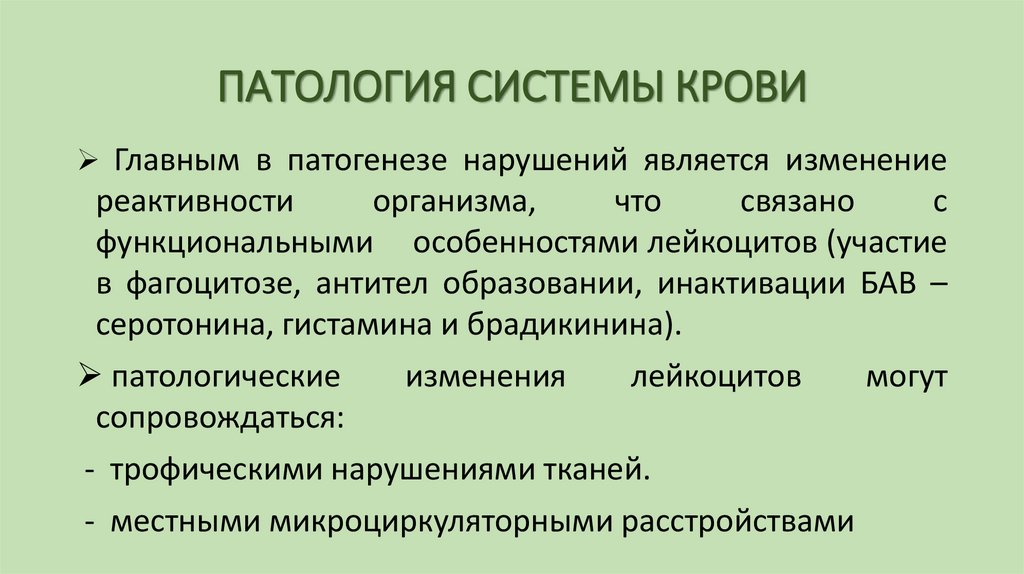 ПАТОЛОГИЯ СИСТЕМЫ КРОВИ