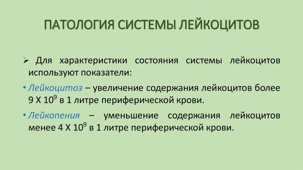ПАТОЛОГИЯ СИСТЕМЫ ЛЕЙКОЦИТОВ