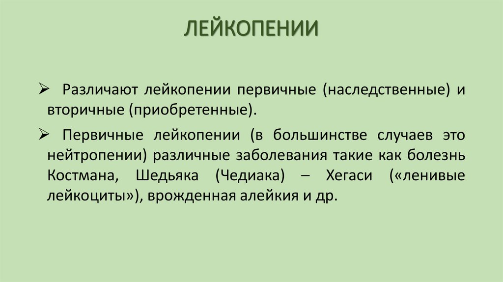 ЛЕЙКОПЕНИИ