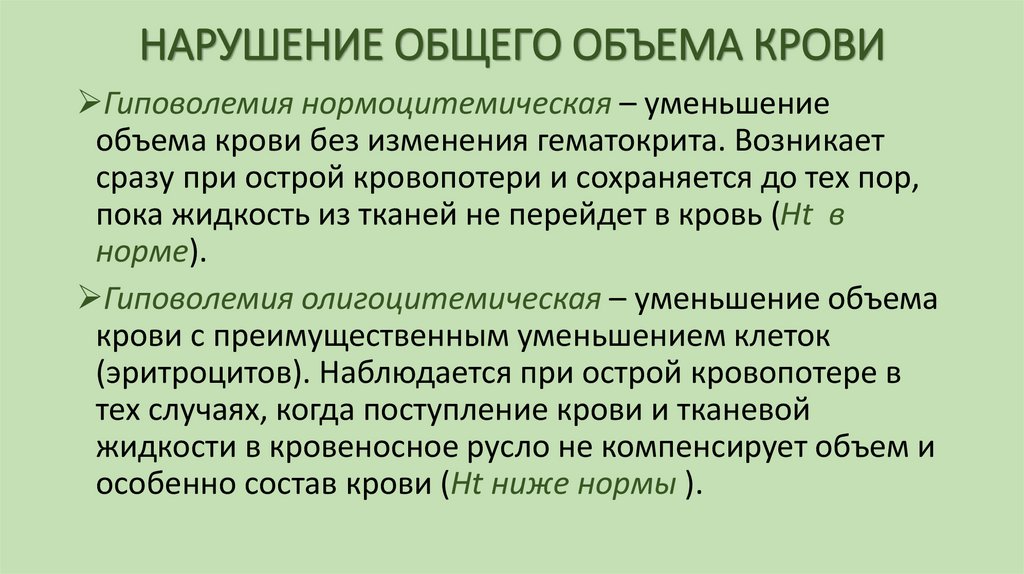 НАРУШЕНИЕ ОБЩЕГО ОБЪЕМА КРОВИ