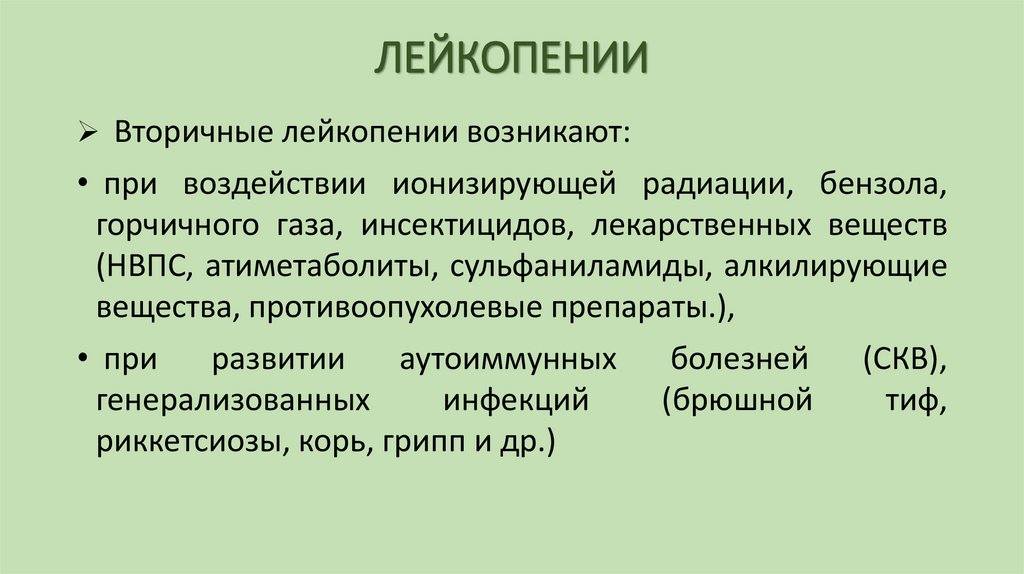 ЛЕЙКОПЕНИИ