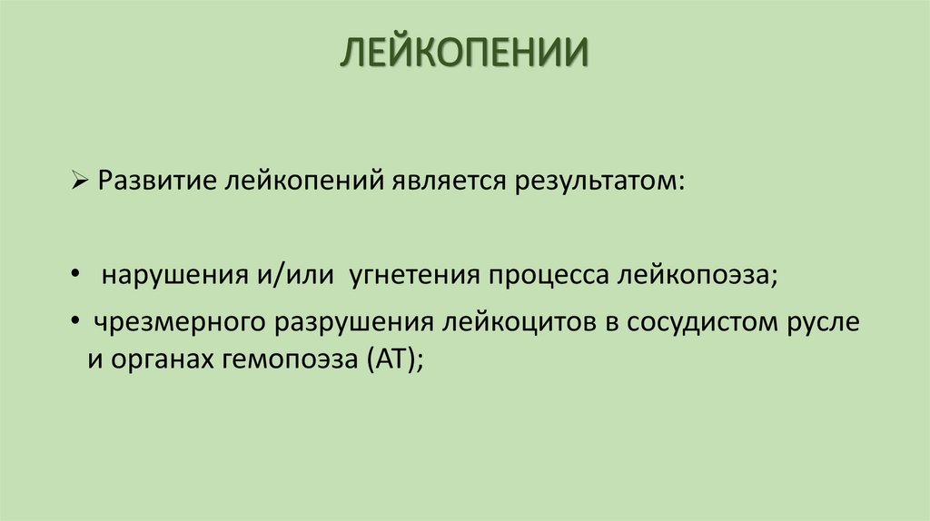 ЛЕЙКОПЕНИИ