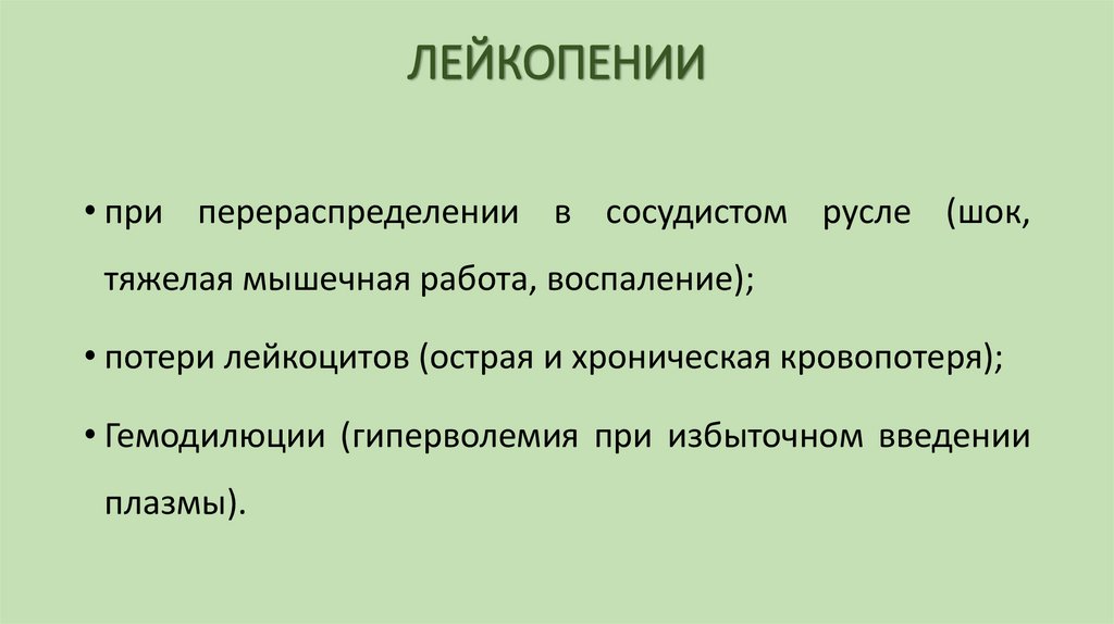 ЛЕЙКОПЕНИИ