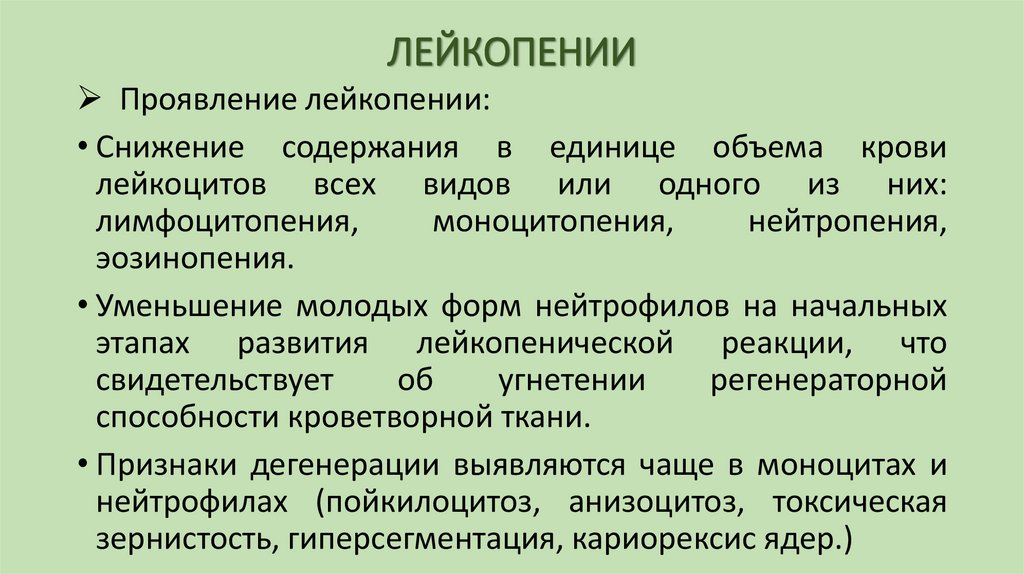 ЛЕЙКОПЕНИИ