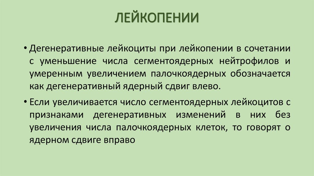 ЛЕЙКОПЕНИИ