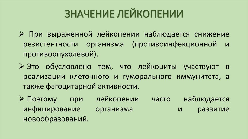 ЗНАЧЕНИЕ ЛЕЙКОПЕНИИ