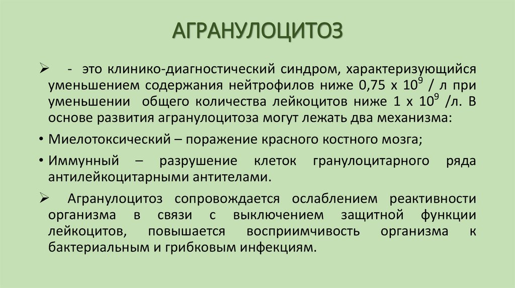 АГРАНУЛОЦИТОЗ