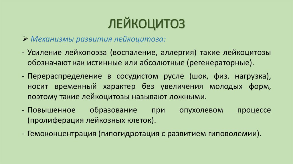 ЛЕЙКОЦИТОЗ