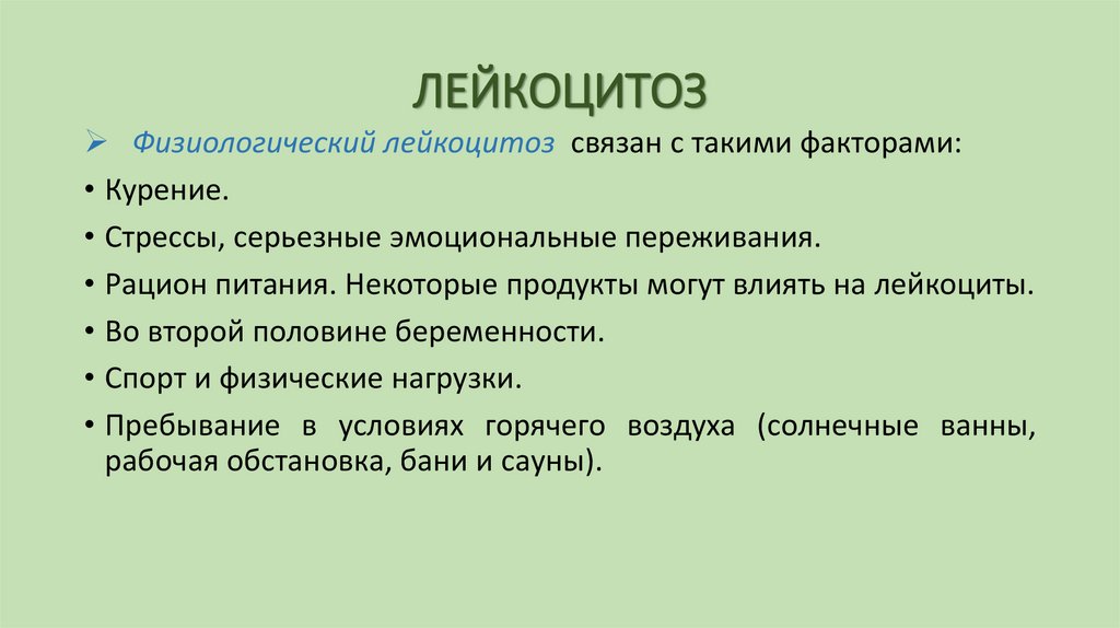 ЛЕЙКОЦИТОЗ