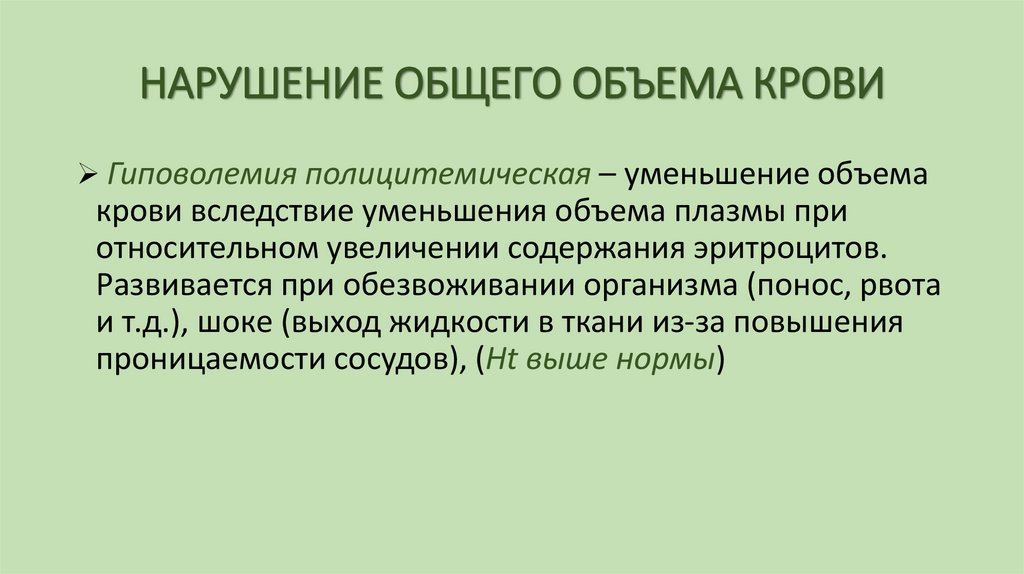 НАРУШЕНИЕ ОБЩЕГО ОБЪЕМА КРОВИ
