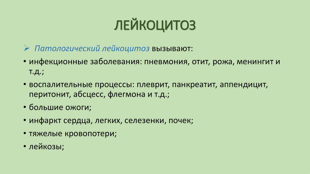 ЛЕЙКОЦИТОЗ
