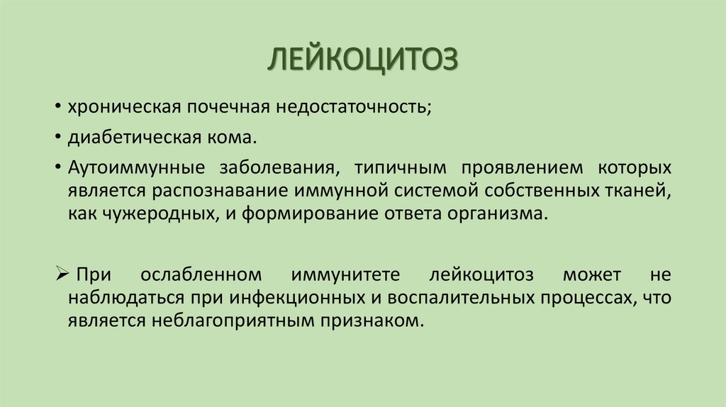 ЛЕЙКОЦИТОЗ