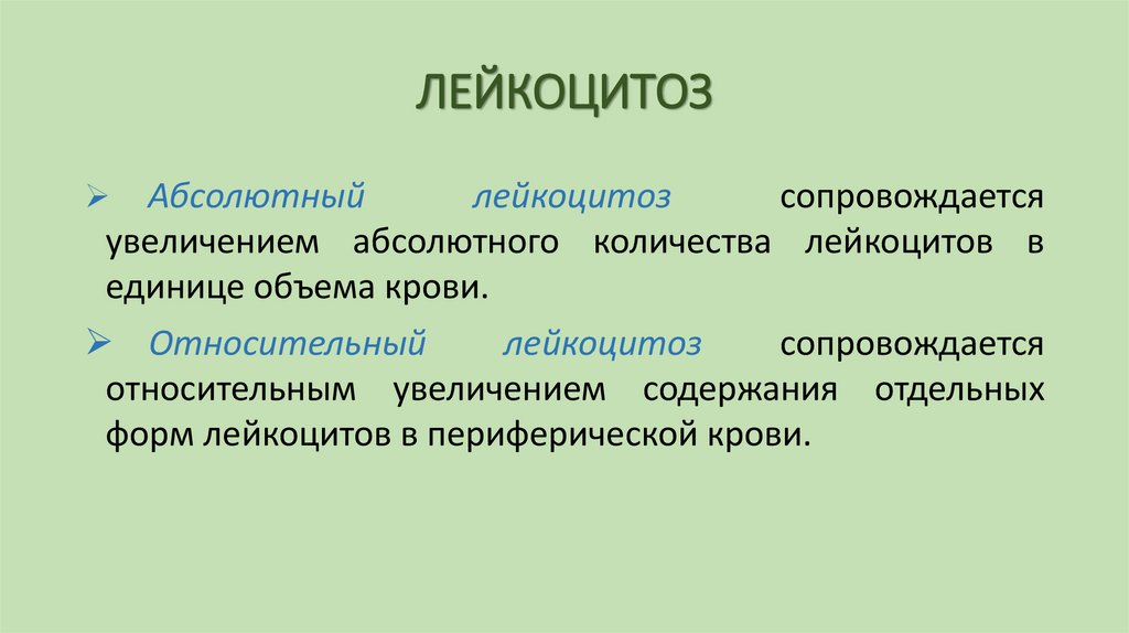 ЛЕЙКОЦИТОЗ