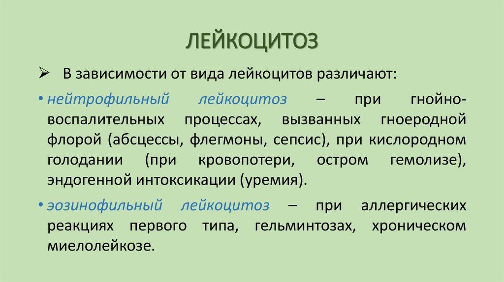 ЛЕЙКОЦИТОЗ