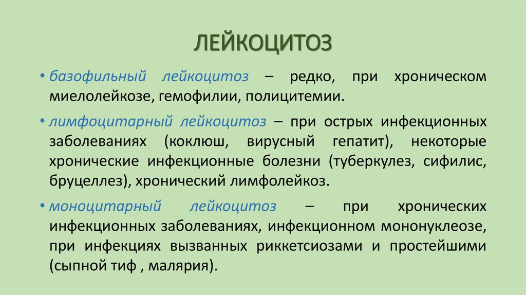 ЛЕЙКОЦИТОЗ