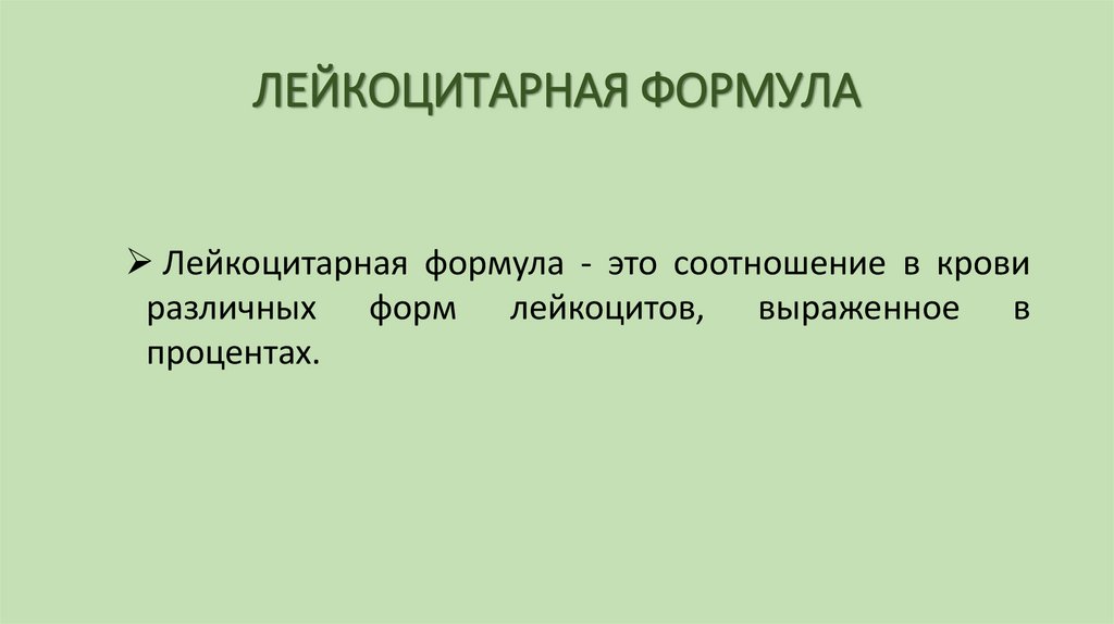 ЛЕЙКОЦИТАРНАЯ ФОРМУЛА