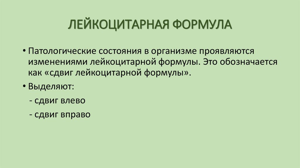 ЛЕЙКОЦИТАРНАЯ ФОРМУЛА