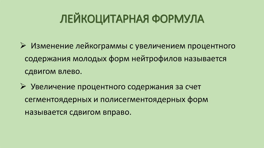 ЛЕЙКОЦИТАРНАЯ ФОРМУЛА