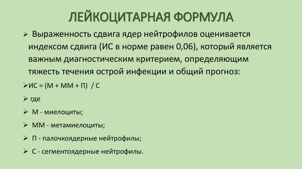 ЛЕЙКОЦИТАРНАЯ ФОРМУЛА