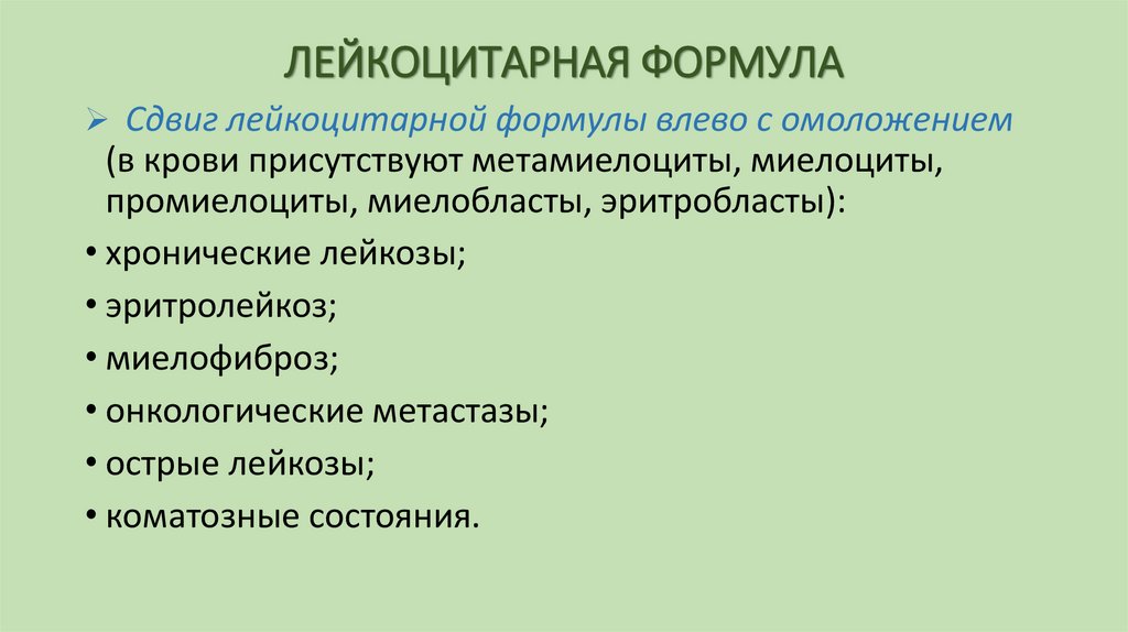 ЛЕЙКОЦИТАРНАЯ ФОРМУЛА