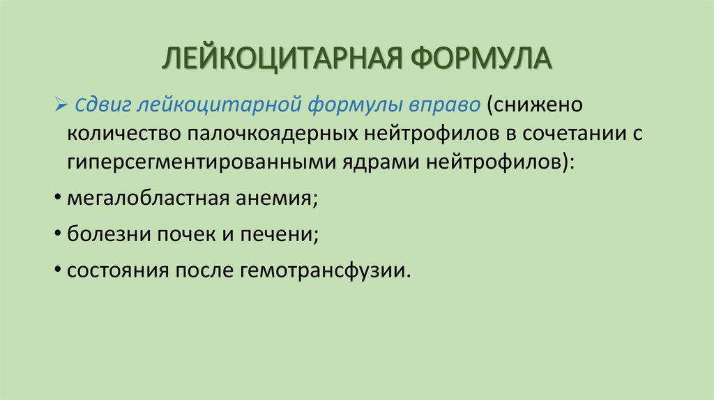 ЛЕЙКОЦИТАРНАЯ ФОРМУЛА