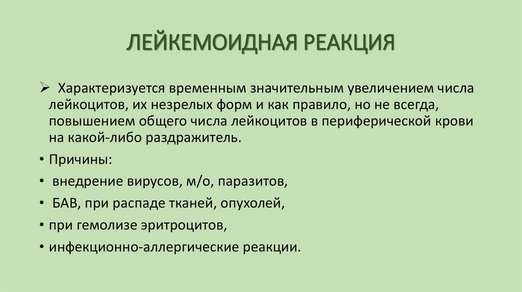 ЛЕЙКЕМОИДНАЯ РЕАКЦИЯ